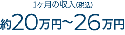 月額手取り報酬約20万円〜26万円