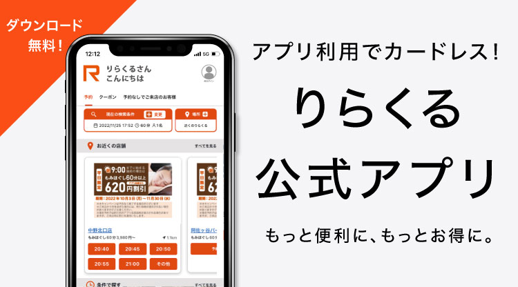 アプリ利用でカードレス”もっと便利に、もっとお得に。りらくる公式アプリ Free 「App Store」または「Google Play」からりらくるで検索